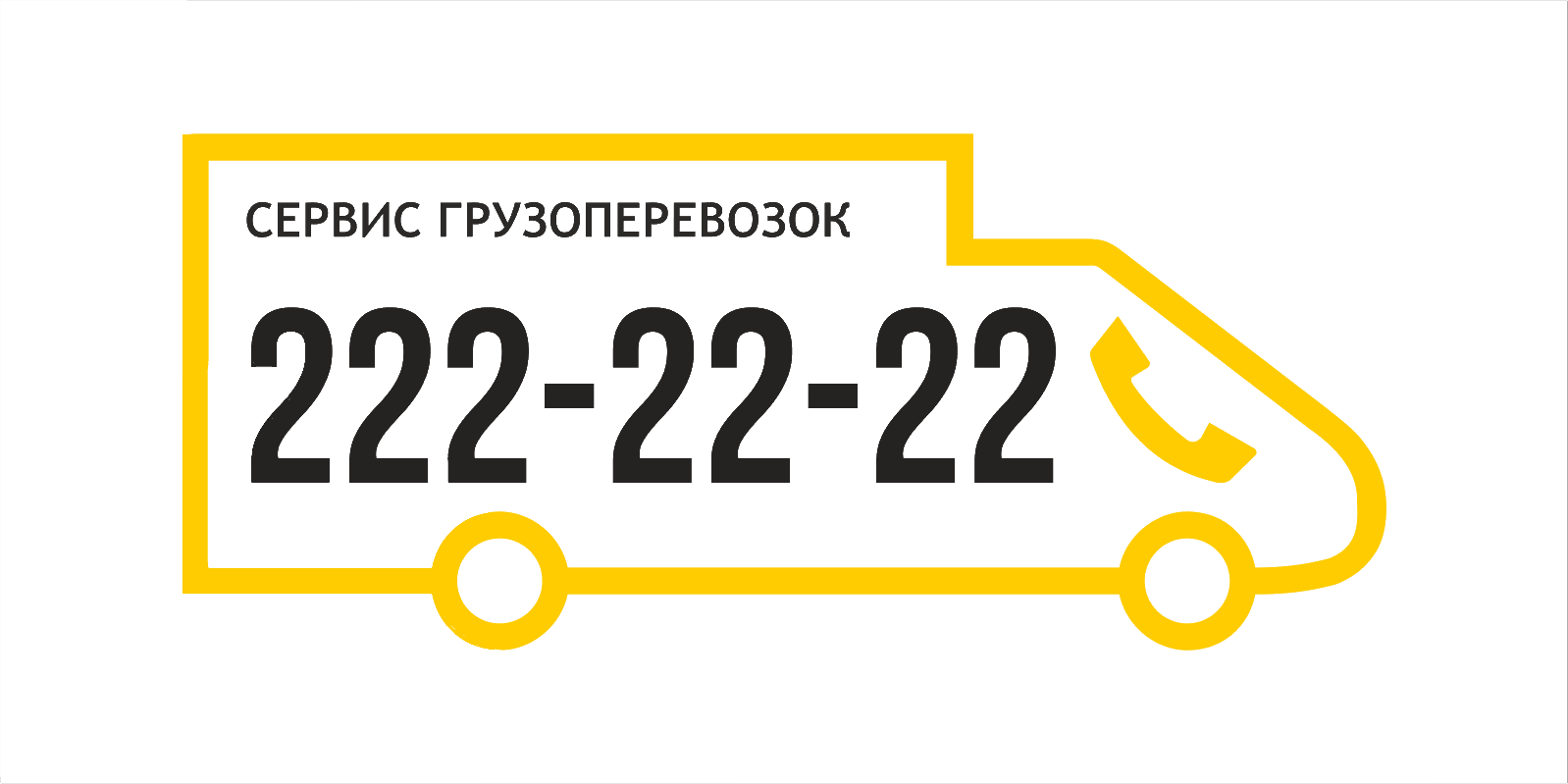 Грузоперевозки 222-22-22